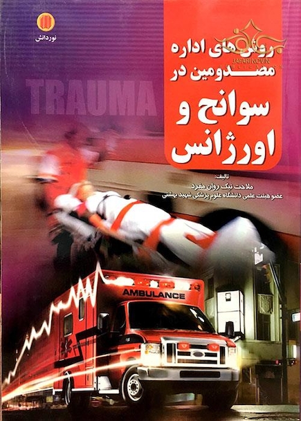 کتاب روش های اداره مصدومین در سوانح و اورژانس (هارد)