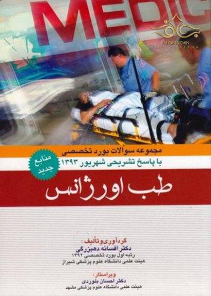 مجموعه سوالات بورد تخصصی با پاسخ تشریحی شهریور 1393