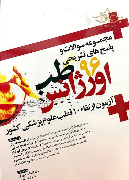 مجموعه سوالات و پاسخ های تشریحی طب اورژانس 1396