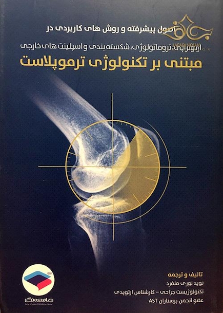 کتاب اصول پیشرفته و روشهای کاربردی در ارتوتراپی و ... مبتنی بر تکنولوژی ترموپلاست