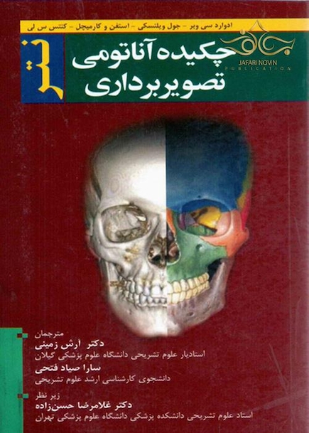 چکیده آناتومی تصویربرداری نتر