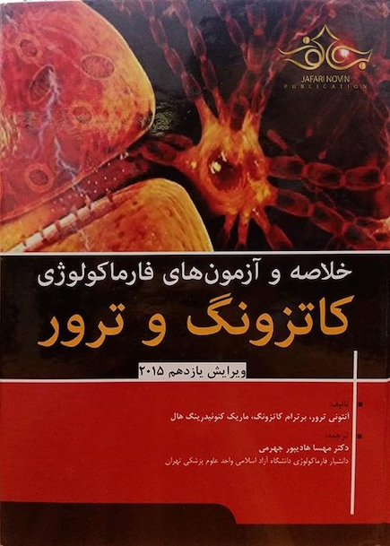 مرور و آزمون های فارماکولوژی کاتزونگ و ترور 2015