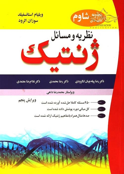 کتاب (مجموعه کتابهای شاوم) نظریه و مسائل ژنتیک