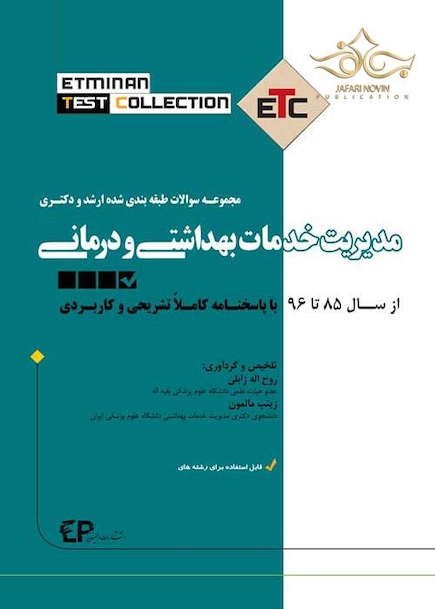 مجموعه سوالات طبقه بندی شده ارشد و دکتری مدیریت خدمات بهداشتی و درمانی ETC