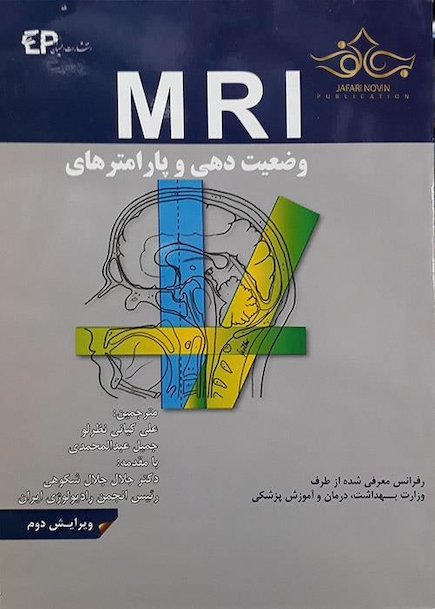 MRI وضعیت دهی و پارامترهای