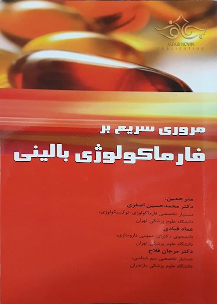 مروری سریع بر فارماکولوژی بالینی