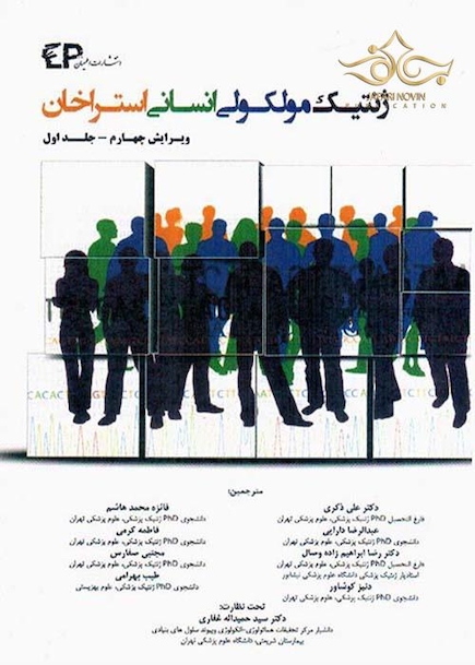 ژنتیک مولکولی استراخان جلد1