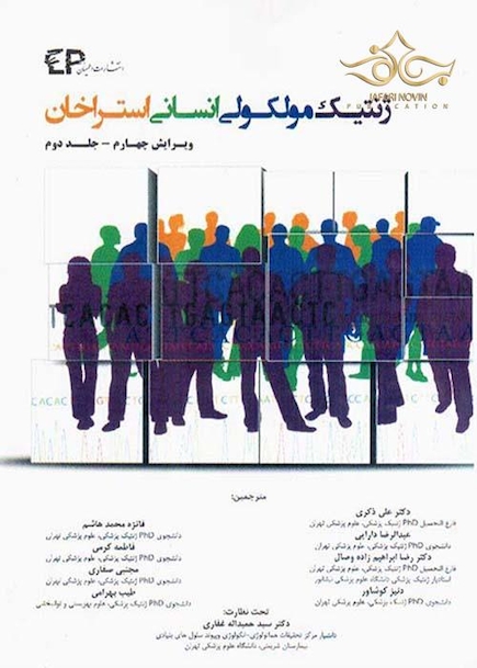 ژنتیک مولکولی استراخان جلد2