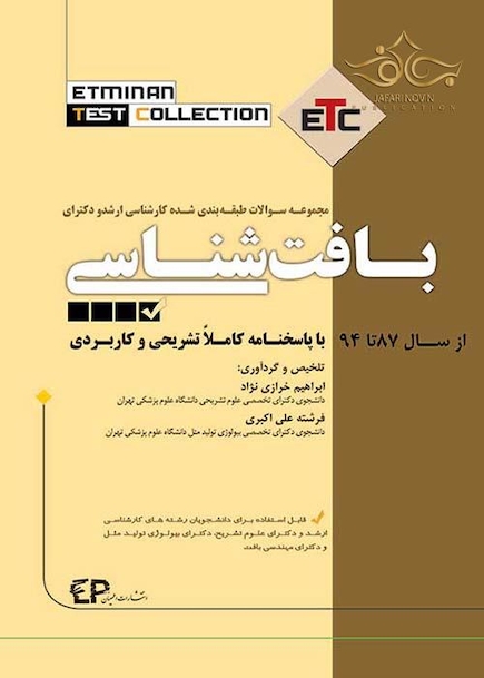 سوالات طبقه بندی شده ارشد و دکترای بافت شناسی ETC از سال 87تا94با پاسخانه کاملا تشریحی و کاربردی