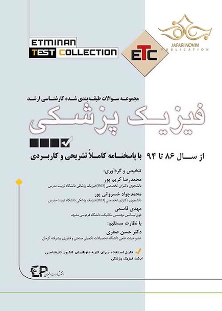 سوالات طبقه بندی شده ارشد فیزیک پزشکی ETC از سال 86تا94با پاسخنامه کاملا تشریحی و کاربردی