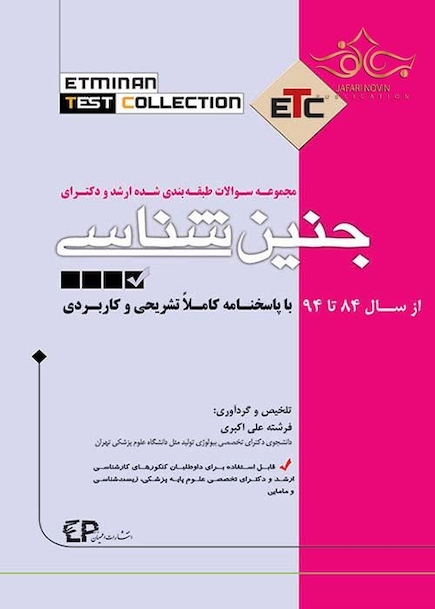 سوالات طبقه بندی شده ارشد جنین شناسی ETC از سال 84تا94با پاسخنامه کاملا تشریحی و کاربردی