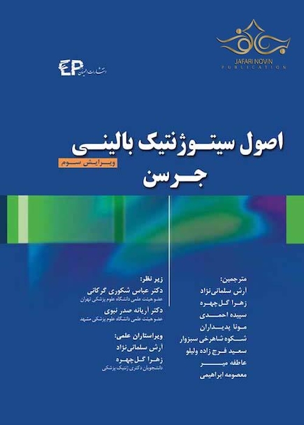 اصول سیتوژنتیک بالینی جرسن