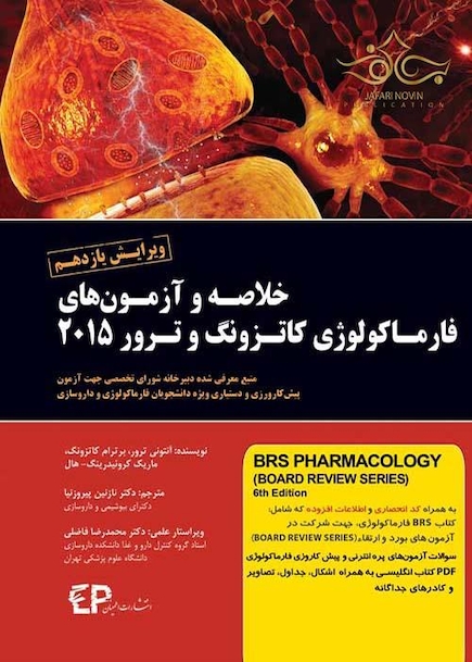 خلاصه و  آزمون های فارماکولوژی کاتزونگ و ترور 2015
