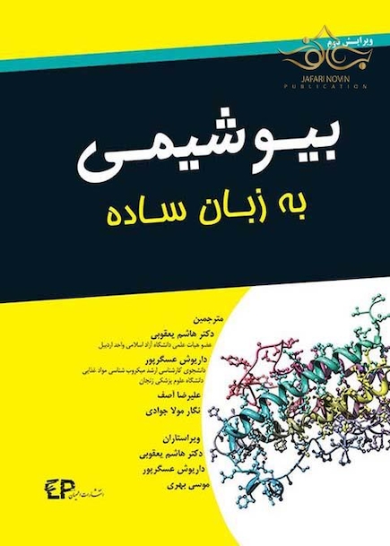 بیوشیمی به زبان ساده