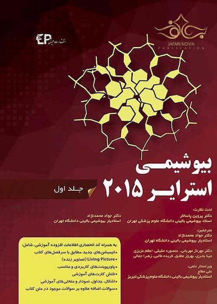 بیوشیمی استرایر2015 جلد1