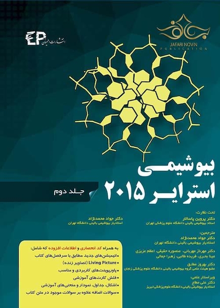 بیوشیمی استرایر2015 جلد2