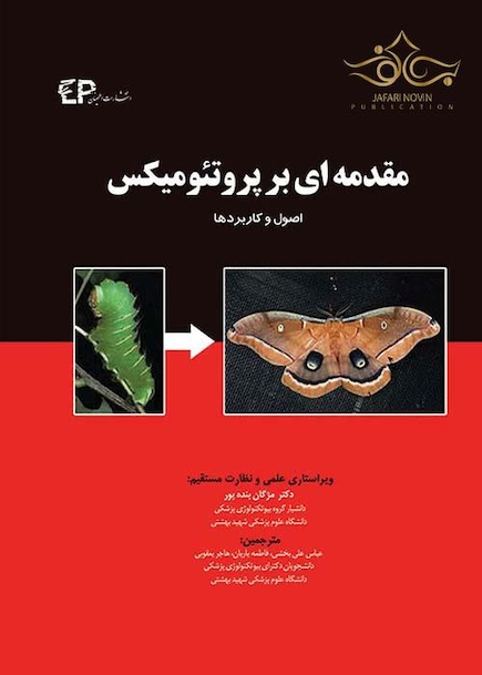 مقدمه ای بر پروتئومیکس (اصول و کاربردها)