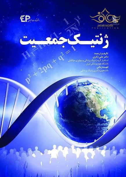 ژنتیک جمعیت