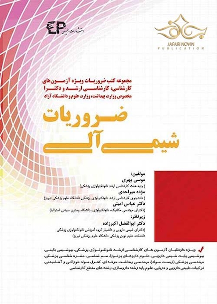 ضروریات شیمی آلی