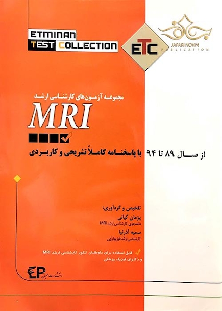 ETC مجموعه آزمون های کارشناسی ارشد MRI از سال 89 تا 94 با پاسخ تشریحی
