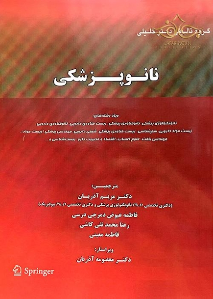 کتاب نانو پزشکی