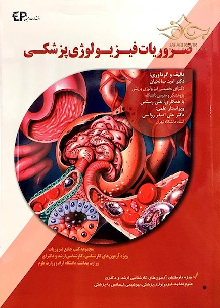 ضروریات فیزیولوژی پزشکی