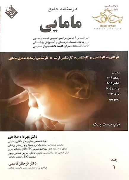 درسنامه جامع مامایی 1و2
