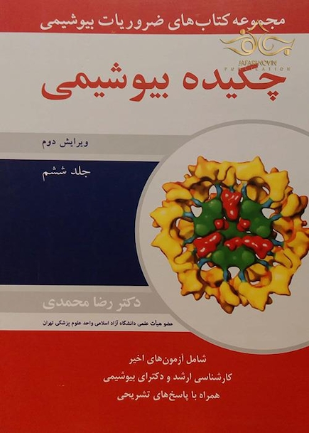 مجموعه کتاب های ضروریات بیوشیمی چکیده بیوشیمی جلد 6