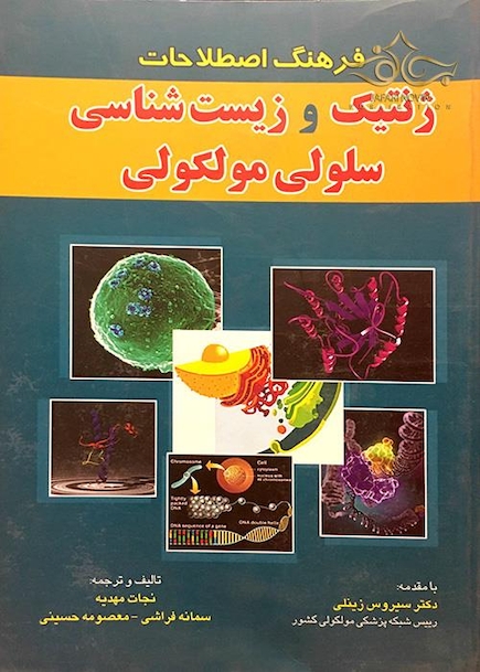 فرهنگ اصطلاحات ژنتیک و زیست سلولی مولکولی