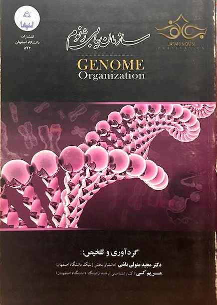 کتاب سازمان یابی ژنوم