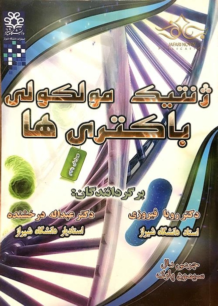 کتاب ژنتیک مولکولی باکتریها