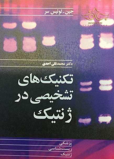 تکنیک های تشخیصی در ژنتیک