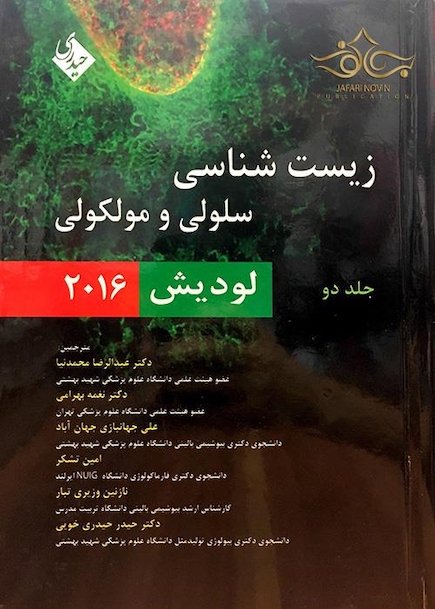 زیست شناسی سلولی و مولکولی لودیش جلد2