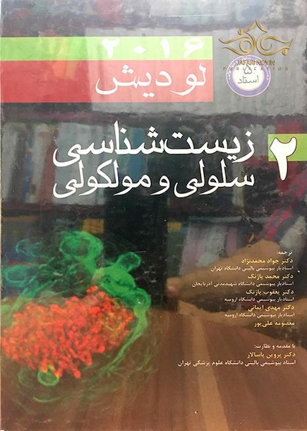 زیست شناسی سلولی و مولکولی لودیش  5استاد جلد2