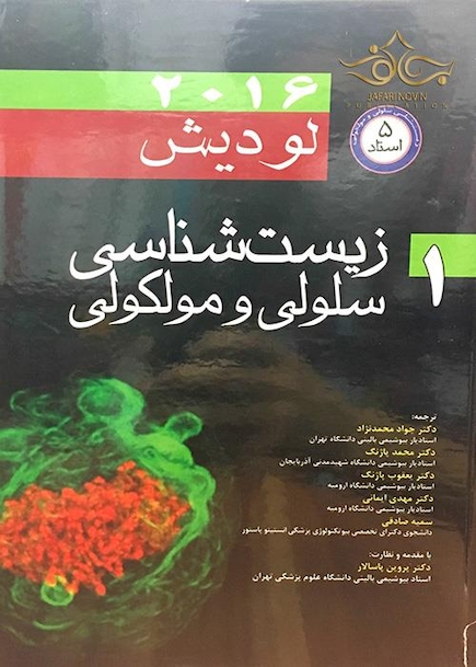 زیست شناسی سلولی و مولکولی لودیش  5استاد جلد1