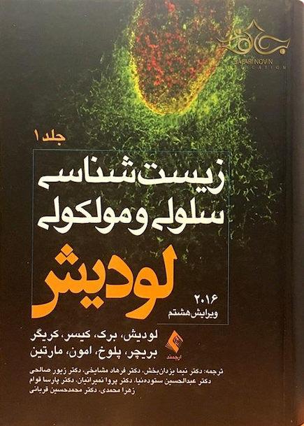 زیست شناسی سلولی و مولکولی لودیش جلد1