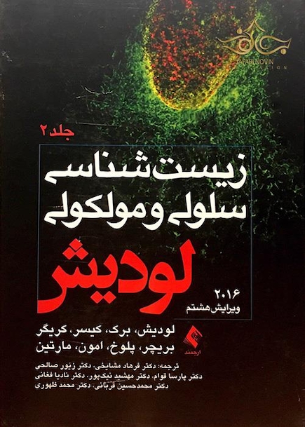 زیست شناسی سلولی و مولکولی لودیش جلد2