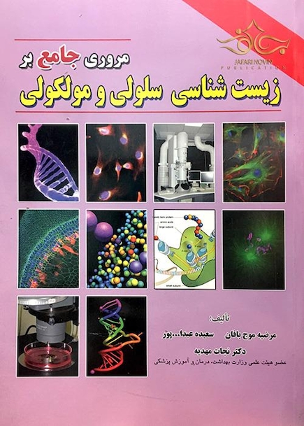 مروری جامع بر زیست شناسی سلولی مولکولی