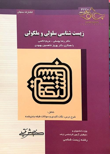 زیست شناسی سلولی و مولکولی