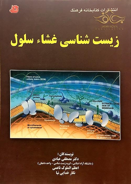 کتاب زیست شناسی غشاء سلول