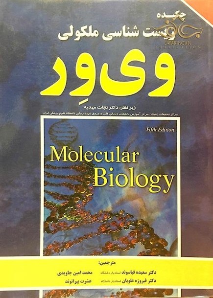کتاب چکیده زیست شناسی مولکولی وی ور