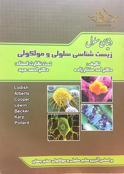 دنیای سلول  زیست شناسی سلولی مولکولی