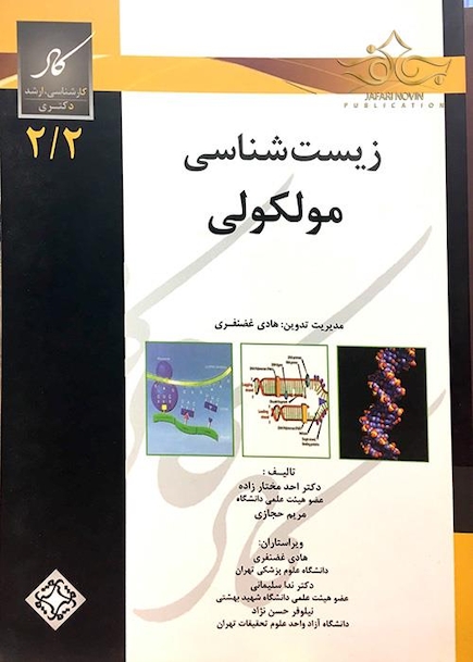 زیست شناسی سلولی 2/1