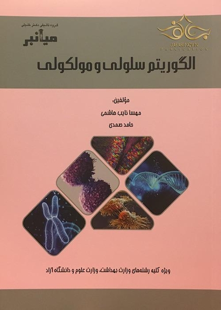 الگوریتم سلولی و مولکولی (میانبر)