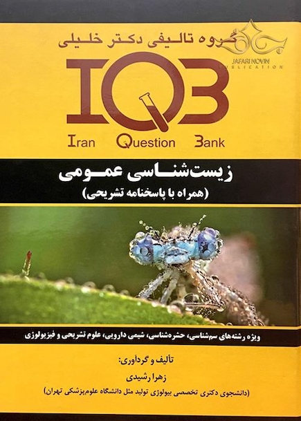 IQB زیست شناسی عمومی
