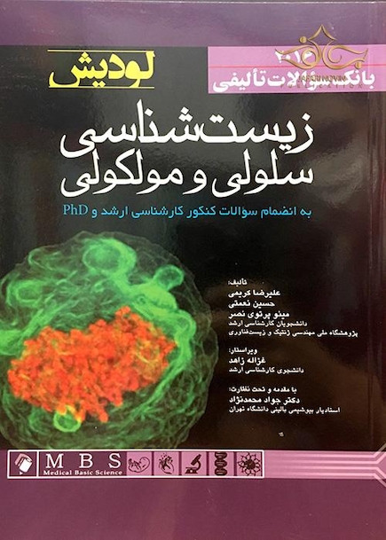 بانک سوالات تالیفی زیست شناسی سلولی و مولکولی لودیش 2016