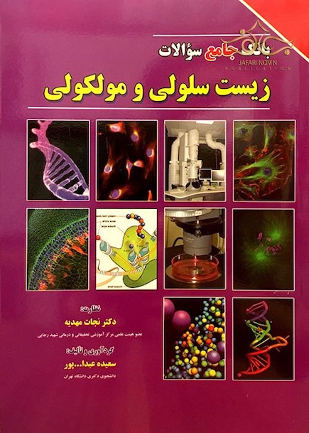 بانک جامع سوالات زیست سلولی مولکولی