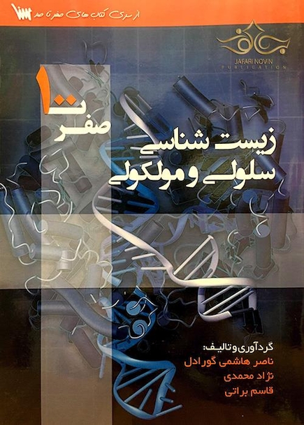 (صفر تا 100) زیست شناسی سلولی و مولکولی