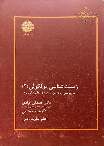 زیست شناسی مولکولی جلد 2