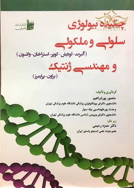 چکیده بیولوژی سلولی و مولکولی و مهندسی ژنتیک